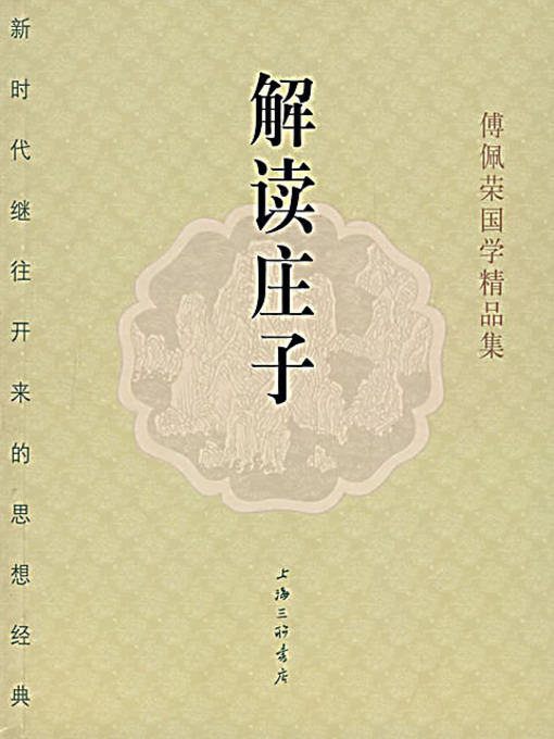 Title details for 解读庄子 (Interpreting Chuang-tzu) by 傅佩荣 - Available